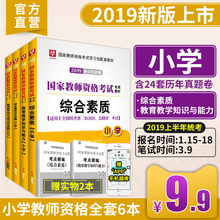 特价预售 节前发出】华图国家教师资格证考试用书2019小学教材历年真题试卷综合素质和教育教学知识与能力可搭题库上半年全国统考