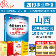 华图山西省直事业单位考试用书2019年公共基础知识历年真题库综合知识题库阳泉晋城运城临汾太原市编制三支一扶 公基10套真题试卷