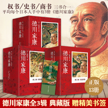 现当代文学畅销书籍 第二辑 第三辑 包邮 王道无敌 崛起三河 双雄罢兵 共13册 德川家康全集 德川家康第一辑 套装 正版