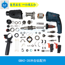 28D电锤冲击钻配件2 28转子 世GBH2 适用博士 28DRE 博GBH2 龟背