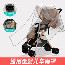 通用型婴儿推车防雨罩防风罩童车伞车雨衣罩挡风保暖罩手推车配件