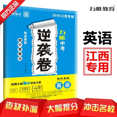 【现货】万唯教育 2018江西中考逆袭卷 英语 短