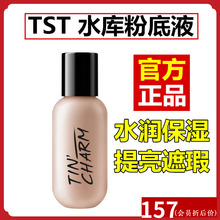 正品 遮瑕柔润不卡粉新品 TST水库粉底液庭魅tst小奶瓶粉底液保湿