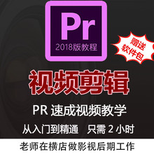 包影视后期制作剪辑特效自媒体视频 pr教程premiere2018软件安装
