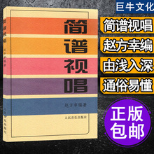 饰音基础乐理理论考级教程 简朴试唱练习曲简谱 音乐节奏音程调式装 赵方幸 识谱基本练习书籍 视唱初级入门练习曲教材 简谱视唱