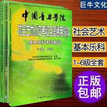 中国音乐学院乐理考级书 中国音乐学院社会艺术水平考级全国通用教材 基本乐科考级教程1 第一六级中国院考级教材书籍 6级 正版