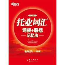 TOEIC红宝书 新东方 俞敏洪 官方旗舰店 联想记忆法 托业词汇词根