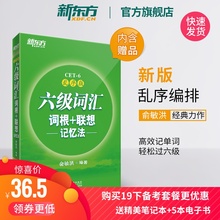 【官方旗舰店】全新版六级词汇词根+联想记忆法 乱序版 备战2019年12月大学英语 俞敏洪 cet6级考试单词 绿宝书籍网课 新东方官网