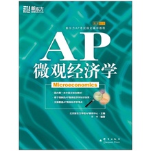 新东方英语 AP考试指定辅导教程 官方旗舰店 于宁 AP微观经济学