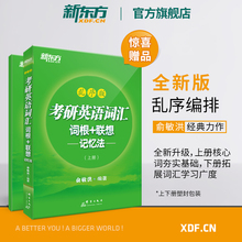【官方旗舰店】全新升级版备战2020考研英语词汇词根+联想记忆法乱序版上下册 俞敏洪 一二单词书籍 网课绿宝 恋练有词 新东方官网