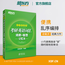 【官方旗舰店】备战2020考研英语词汇词根+联想记忆法:乱序便携版 俞敏洪 高频核心单词书大纲词汇绿宝书口袋书籍 网课 新东方官网