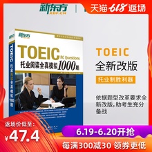 官方旗舰店 TOEIC考试 阅读写作全真模拟书籍 托业阅读全真模拟1000题 新东方英语官网