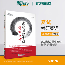 【官方旗舰店】新版2019考研英语复试听力口语 口试面试训练练习 复试指导书籍 网课 李旭 新东方官网