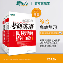 【官方旗舰店】备战2020考研英语阅读理解精读100篇(基础版)完形填空与阅读理解PART B+拆分与组合翻译法+高分写作 印建坤 新东方