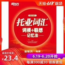 托业词汇词根 TOEIC红宝书 俞敏洪 官方旗舰店 联想记忆法 新东方
