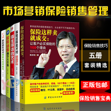 保险这样卖就成交这样卖才对陌生拜访 包邮 艺术细节大全集话术模板与应对技巧正版 保险销售书籍5册 平安笔记新手入门客户推销营销