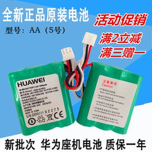 包邮 无线电池移动固话3.6v无绳电话机子母机充电电池 华为座机原装