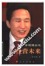 经营未来 李明博著 李明博自传 包邮
