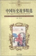 包邮 北京大学出版社 中国历史故事精选 曹文轩 现货