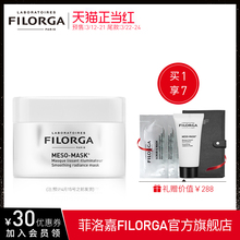 【正当红预售】FILORGA菲洛嘉十全大补面膜50ml补水保湿淡化细纹