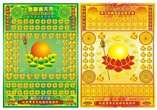 环保再生纸 超拔冤亲眷属 超拔冤亲 婴灵专版 地藏通天币