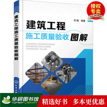 施工质量验收规范细节书籍 建筑工程施工质量验收图解 正版 建筑工程施工质量验收基础知识报告验收工具应用技能教程书籍