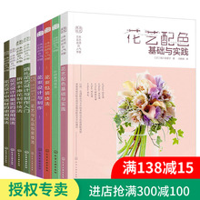 花艺插花教程书籍 花束包装 技法大全 花艺入门配色搭配基础 日本花艺名师书籍 新手学开花店 花艺书籍插花设计书 花艺素材大全教材