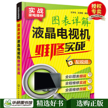 小家电维修书籍 液晶电视机故障维修资料速查大全 图表详解液晶电视机维修实战 电视机修理教程 彩色电视机维修入门书籍 现货正版