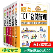 现货正版 图说工厂仓储管理+品质管理+7S管理+设备管理+现场管理 工厂生产运作书籍 生产车间现场管理书 工厂各部门车间管理书籍