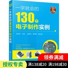 电子元 器件书籍大全 家电维修书籍 现货正版 电子技术diy教程书 130个电子制作实例 电子制作入门教材书籍 电路知识 一学就会
