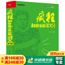 正版 疯狂Android讲义 第4版 Android9移动应用程序开发教程书籍从入门到精通 android studio编程开发教程 安卓编程书籍