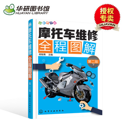 正版现货 摩托车维修全程图解 第二版 摩托车维修技能入门教程书籍 摩托车故障检测修理技巧结构原理书籍