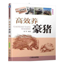 豪猪养殖技术资料 豪猪养殖教程豪猪养殖厂经营管理书籍 刺猪疾病防治 豪猪养殖书籍 箭猪饲养管理 豪猪繁殖与育种 高效养豪猪