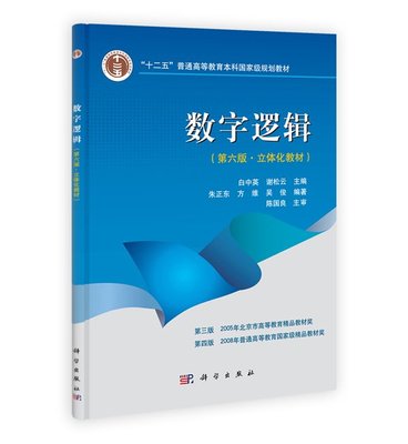 数字逻辑 第六版6版 立体化教材 含光盘 白中英 谢松云 科学出版社9787030369093 计算机 通信 自动控制基础课教材