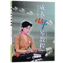 万宝柱著成年人电子琴入门基础教程书 北京体育大学出版bt11x 初学者电子琴自学教材书 成人电子琴教程书 正版