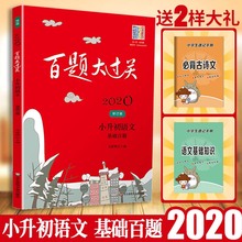 基础百题 小升初总复习资料教材教辅考试辅导工具书小学资料包知识集锦大全小学升学知识大全书籍 正版2020版百题大过关小升初语文