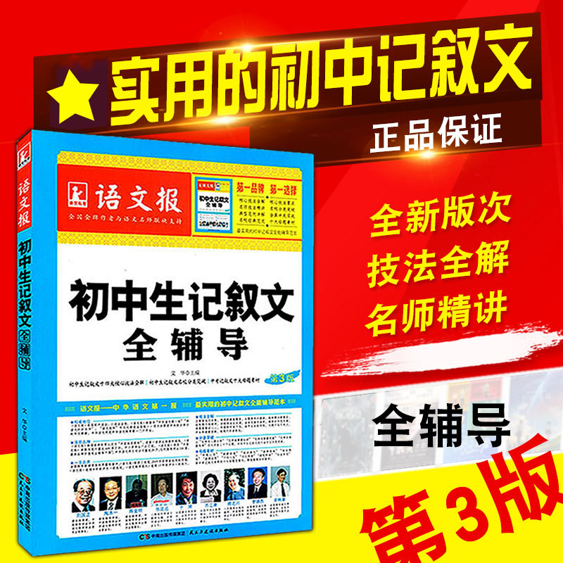2018新版语文报初中生记叙文全辅导初中生版