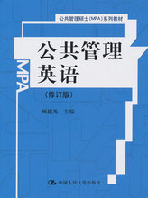 社顾建 MPA 修订版 系列教材 公共管理硕士 公共管理英语