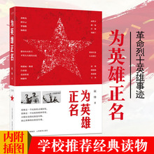 名义中高考写作素材阅读 为英雄正名民族英雄中国现代革命烈士英雄事迹友好外国人生平事迹黄继光邱少云刘胡兰人民 包邮 正版