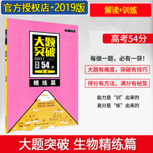 全国卷高考生物大题专项训练 高考生物大题突破练习册2019 高三高考大题冲关一二轮复习资料 大题突破高考生物54分精练篇 2019新版