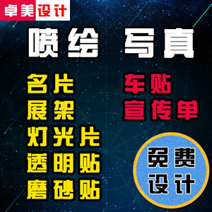 广告贴纸海报定制喷绘写真高清打印车贴宣传画灯布kt板灯箱片制作