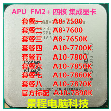 四核CPU 7500 7800 7850 FM2 7650K 7600 AMD A10 7860K