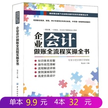 一学就会 企业会计实战做账就这么简单专家手把手教你做账贺志东企业会计用书 一看就懂 正版 企业会计做账全流程实操全书 包邮
