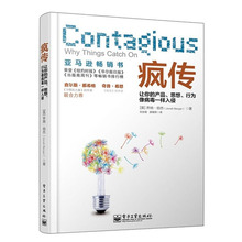 微信营销与运营 乔纳?伯杰著 管理畅销 营销技巧销售心理学书籍 产品思想 疯传让你 正版现货 行为像病毒一样入侵 营销策划 包邮