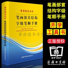包邮 商务印书馆 小学初中高中生必备工具书 新书正版现货 通用规范汉字笔画部首结构字级笔顺手册 规范汉字写法汉字速查手册