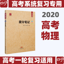 高中物理状元 学霸笔记高中通用物理教辅书知识清单基础知识点智尚爱学习研究室 2020高考提分笔记高考物理