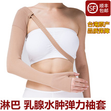 台湾进口上肢淋巴水肿弹力袖套医用压力袖套防乳腺术后手臂肿胀女