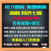 同济七版高数上下册视频零基础课入门考试自学专升本也可用下载全
