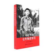 新华书店正版 中共中央党校出版社发行部 七年知青岁月 习近平