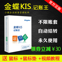 金蝶财务软件kis记账王v11.0小企业会计标准账务管理做账记账软件